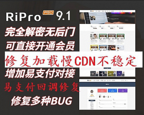 ripro9.1 修复加载慢CDN不稳定,修复易支付会员充值回调错误 此程序无加密无后门,无需扩展虚拟机可用