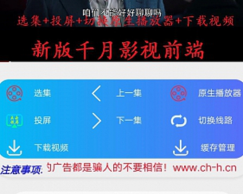 新版千月影视前端 投屏+选集+上下集+原生播放器+下载视频 ,适配本站会员免费下载的程序