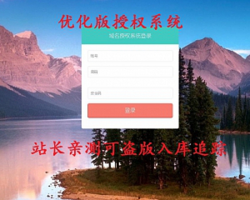 授权系统优化版+盗版追踪+域名IP双授权 站长亲测OK,有视频见证