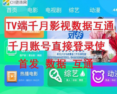 TV端(全网影视)对接苹果cms视频库  千月影视账号密码登录TV版APP(数据打通版)