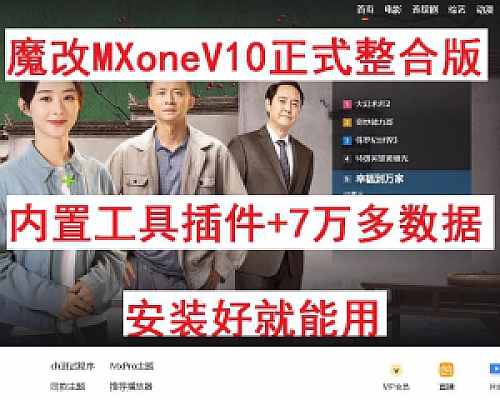魔改MXoneV10正式整合版-苹果CMS主题-内置采集模块,7W数据,安装好就可以使用(仅供学习交流使用)