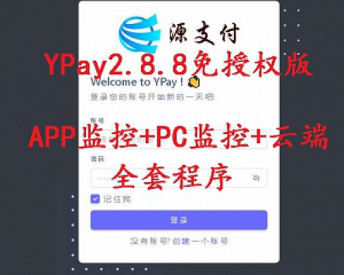 最新版源支付6.9版YPay2.8.8免授权版(APP监控端+PC监控端+云端 全套程序)个人免签好帮手