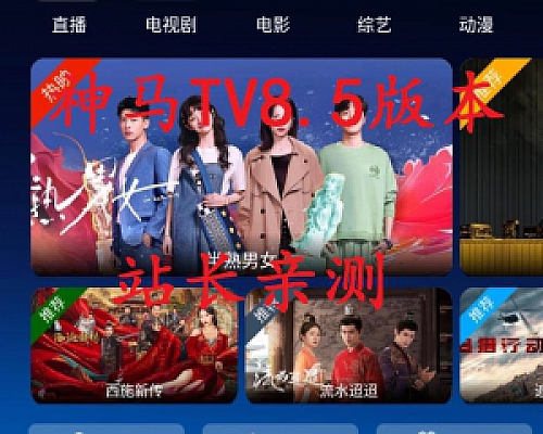 神马TV8.5带批量添加用户 此版本就是后台2开了8.2的实际是8.2 用着也蛮好用的 亲测运营级APP 使用简单
