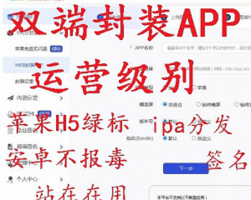 2开仿第八分区双端封装分发源码 IPA可签名封装(苹果免签封装,安卓封装不报毒随机生成证书)