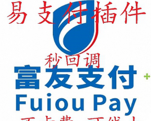 易支付富友支付插件服务商版(API可以直接对接易支付)免费开户进行中!