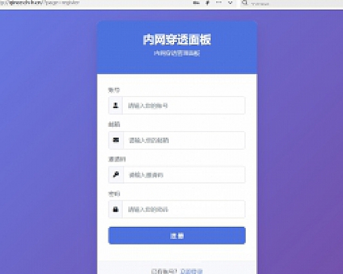 内网穿透管理面板 开源2开程序多用户+N多节点+流量控制(重构版本小白入手更便利)