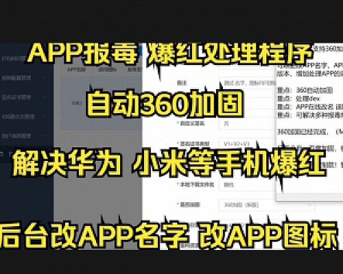2025年新的APP报毒处理源码下载可自动360加固(后台改APP名字,改APP图标 全自动360加固)