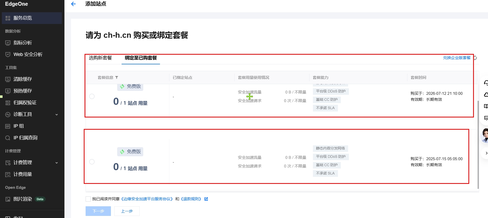 腾讯EdgeOne免费版再领三个永久套餐亲测可用插图